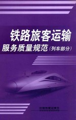 <em>铁路</em>旅客运输服务质量规范（列车部分）