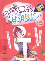 月亮女孩的眼泪