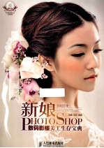新娘  Photoshop数码影楼美工生存宝典