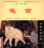 龟兹壁画<em>艺术</em>丛书  第1册  动物