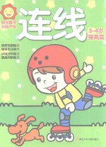 阳光<em>童</em>色  头脑开发  连线  3-4岁  提高篇