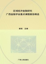 区域经济金融<em>研究</em>  广西金融学会<em>重点</em><em>课题</em><em>报告</em>精选  2016年