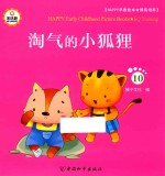 Happy早教绘本  情商培养  10  淘气<em>的小</em>狐狸
