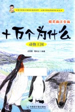 十万个为什么  动物王国  蜡笔画注音版