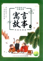 中华传统文化经典读本  寓言故事  3  彩绘注音版