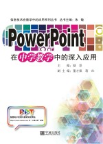 <em>PowerPoint</em><em>在</em>中学<em>教学</em><em>中的</em>深入<em>应用</em>