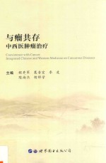 与瘤共存  中西医肿瘤治疗