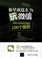 你早该这么玩微信  深度分析微信营销的100个案例