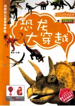 恐龙大穿越  彩图注音版