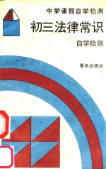 初三法律常识<em>自学</em>检测