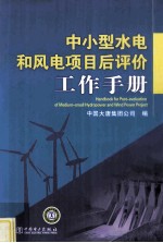 中小型水电和风电<em>项目</em>后评价工作手册