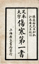 伤寒第<em>一书</em>  利集、贞集