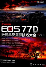 Canon EOS 77D数码单反摄影<em>技巧</em>大全