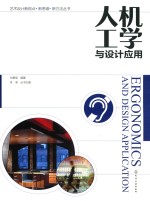 艺术设计新视点·新思维·新方法丛书  人机工学与设计应用