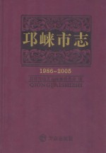 邛崃<em>市志</em>  1986-2005