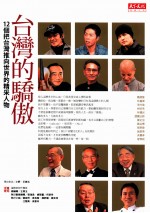 台湾的骄傲  12年把台湾推向世界的精采人物