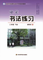 硬笔书法练习  二年级  下