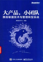 大产品，小团队  携程敏捷<em>技术</em>与管理转型实战
