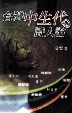 <em>台湾</em>中生代<em>诗人</em>论