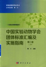 中国<em>实验</em>动物学会团体<em>标准</em><em>汇编</em>及实施指南  <em>第</em>2<em>卷</em>  上