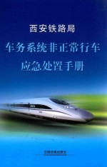 西安铁路局  车务系统非正常行车<em>应急</em><em>处置</em><em>手册</em>
