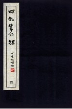 皇<em>明</em>四朝成仁录  4  卷7-8