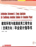 建筑环境与能源应用<em>工程</em>专业  空调方向  毕业设计指导书