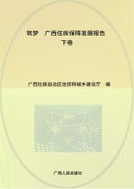 筑梦  广西<em>住房</em>保障发展报告  下