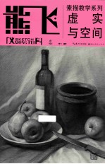 <em>熊飞</em>素描教学虚实与空间