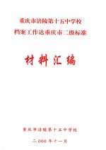重庆市涪陵第十五中<em>学校</em>档案工作达重庆市二级标准材料汇编