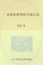 一支<em>彩色</em>铅笔的幸福日记