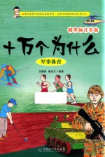 十万个为什么  军事体育  蜡笔画注音版