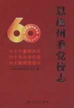 <em>恩施</em>州委党校志