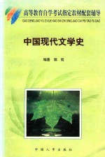 中国现代文学史  自学考试辅导