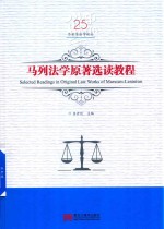 <em>马列</em><em>法学</em><em>原著</em><em>选读</em><em>教程</em>