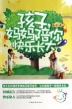 孩子，妈妈陪你快乐长大
