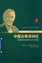 中国古典诗词 谢<em>列布</em>里亚科夫汉学论集
