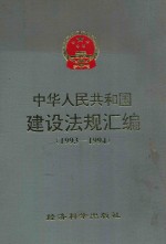 中华人民共和国建设<em>法规</em>汇编  1993-1994
