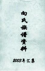 <em>向</em>氏族谱资料  2003年汇集