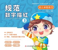 幼儿学前练习  规范数字描红  3