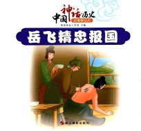中国神话  历史故事美绘本  岳飞精忠报国