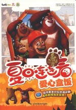 熊出没之夏日连连看  爱心盒饭