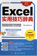 Excel实用技巧辞典  超值双色印刷  全面<em>适用</em><em>于</em>Excel 2013/2010/2007
