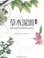 草木<em>深圳</em>  郊野篇