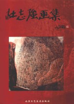 杜<em>志强</em>画集