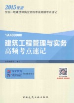 建筑<em>工程</em>管理与实务高频考点速记