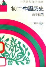 初二中国历史<em>自学</em>检测