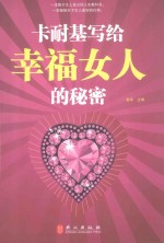 卡耐基写给<em>幸福</em>女人的秘密