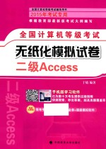 全国计算机等级考试无纸化模拟试卷  <em>二级</em><em>Access</em>