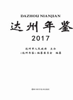 <em>达州</em>年鉴  2017